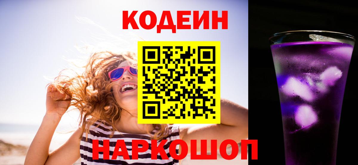 Codein Purple Drank  Вход с VPN  Ейск 