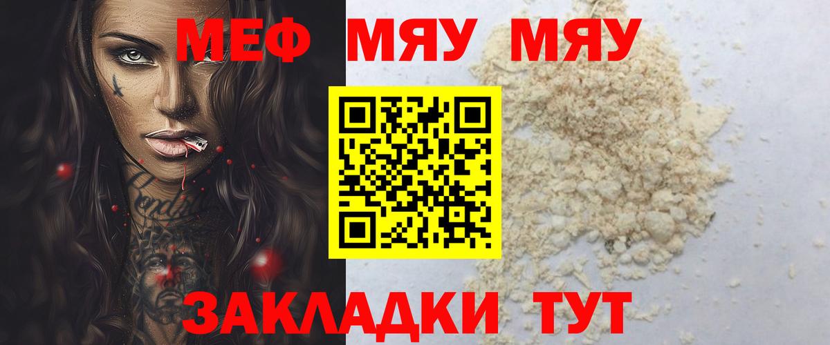 что такое наркотик  МЕФ мука  Ейск  МЕФ  Вход с VPN  МЯУ-МЯУ кристаллы 